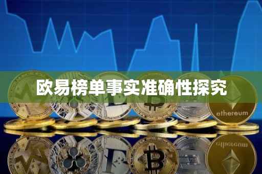 欧易榜单事实准确性探究