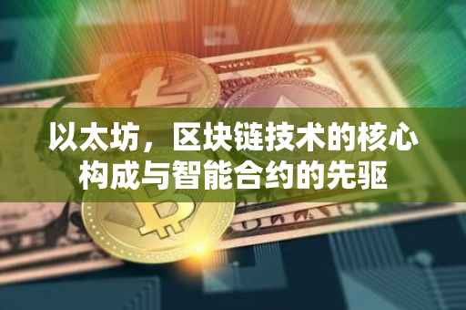 以太坊，区块链技术的核心构成与智能合约的先驱