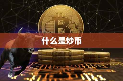 什么是炒币