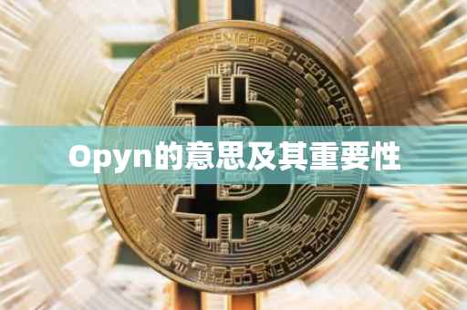 Opyn的意思及其重要性