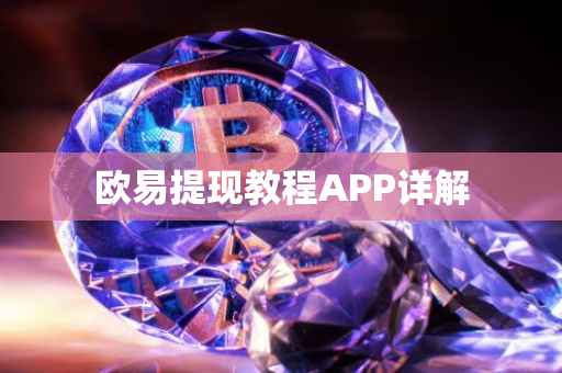 欧易提现教程APP详解