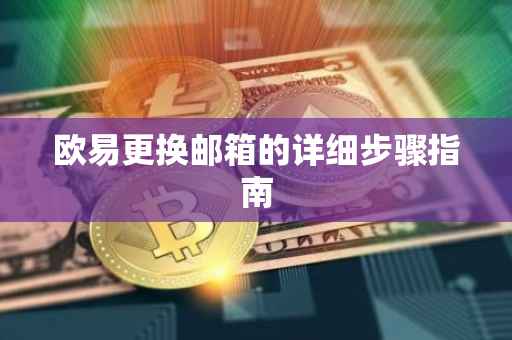 欧易更换邮箱的详细步骤指南