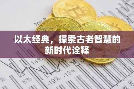 以太经典，探索古老智慧的新时代诠释
