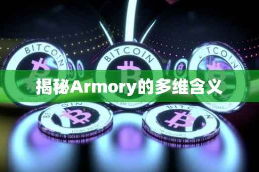 揭秘Armory的多维含义