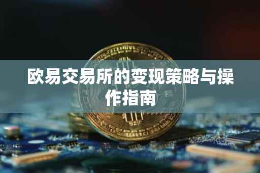 欧易交易所的变现策略与操作指南