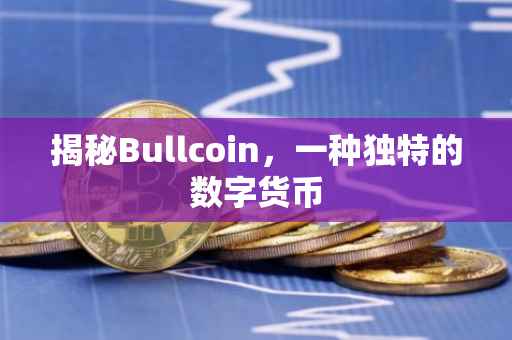 揭秘Bullcoin，一种独特的数字货币