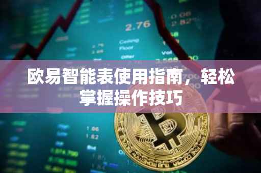 欧易智能表使用指南，轻松掌握操作技巧