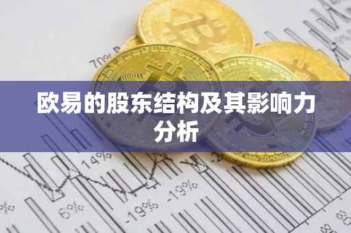 欧易的股东结构及其影响力分析