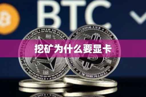 挖矿为什么要显卡