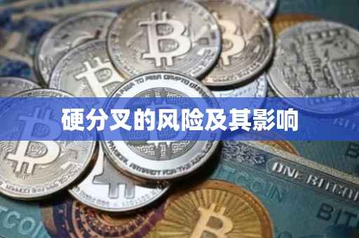 硬分叉的风险及其影响