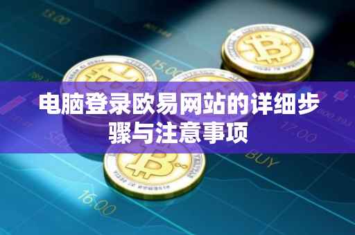 电脑登录欧易网站的详细步骤与注意事项