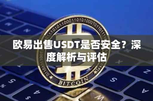 欧易出售USDT是否安全？深度解析与评估