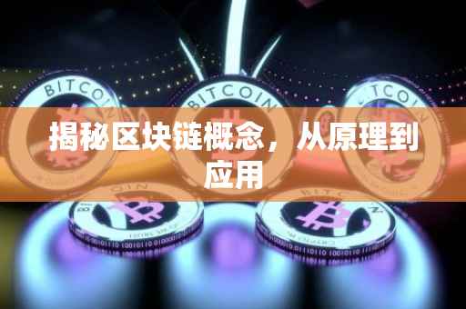揭秘区块链概念，从原理到应用