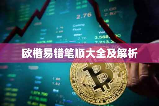 欧楷易错笔顺大全及解析