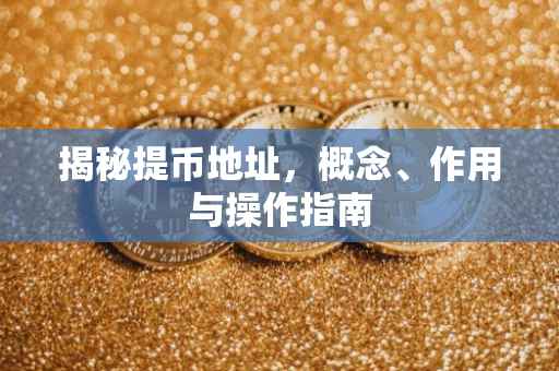 揭秘提币地址，概念、作用与操作指南