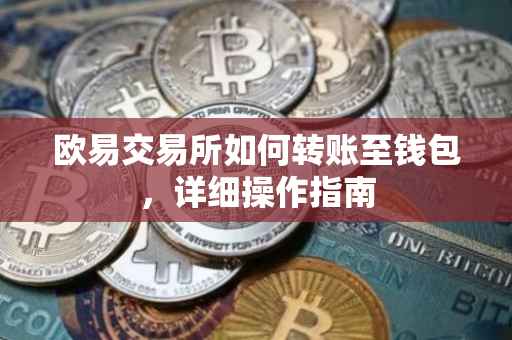 欧易交易所如何转账至钱包，详细操作指南