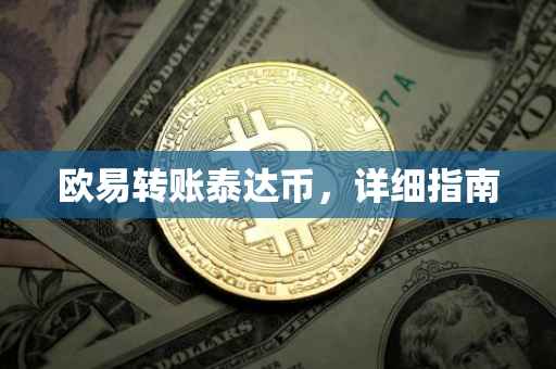 欧易转账泰达币，详细指南