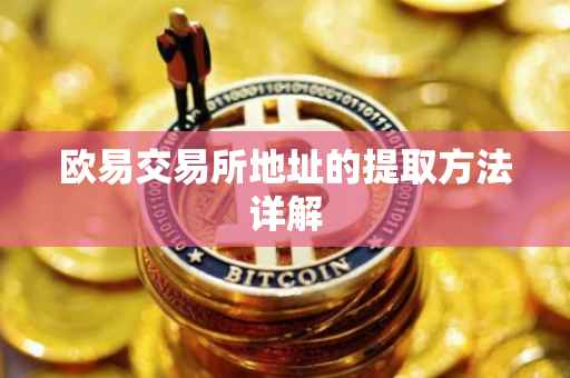 欧易交易所地址的提取方法详解