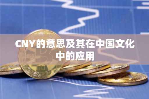 CNY的意思及其在中国文化中的应用