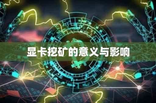 显卡挖矿的意义与影响