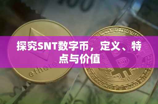探究SNT数字币，定义、特点与价值