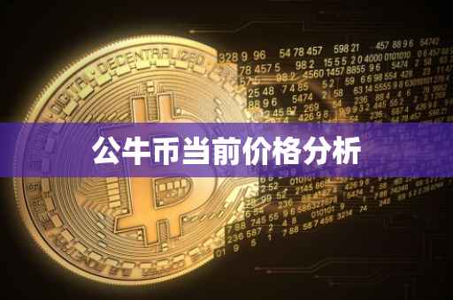 公牛币当前价格分析
