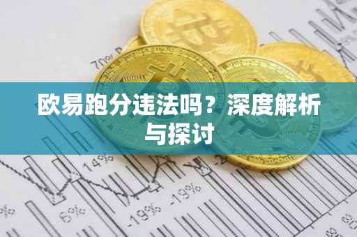 欧易跑分违法吗？深度解析与探讨