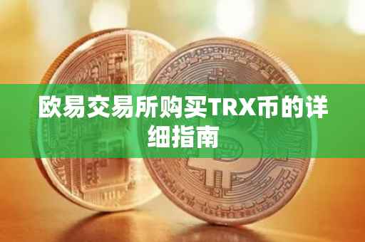 欧易交易所购买TRX币的详细指南