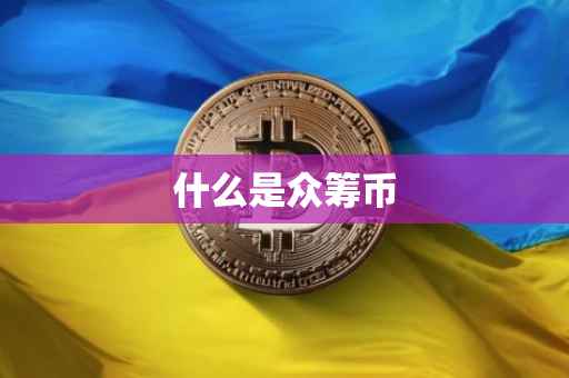 什么是众筹币