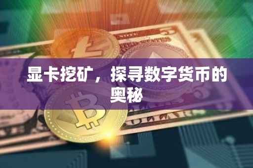 显卡挖矿，探寻数字货币的奥秘