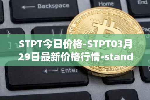 STPT今日价格-STPT03月29日最新价格行情-standardtokenizationprotocol最新走势消息