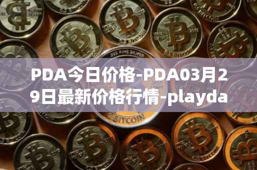 PDA今日价格-PDA03月29日最新价格行情-playdapp最新走势消息