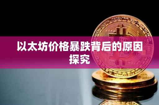 以太坊价格暴跌背后的原因探究