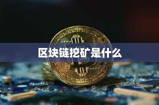 区块链挖矿是什么
