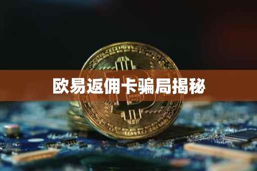 欧易返佣卡骗局揭秘