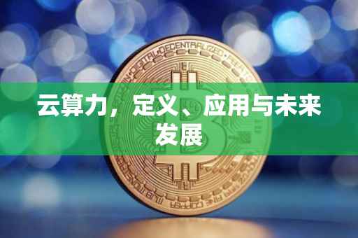 云算力，定义、应用与未来发展