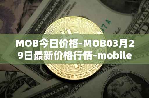 MOB今日价格-MOB03月29日最新价格行情-mobilecoin最新走势消息