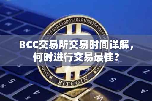BCC交易所交易时间详解，何时进行交易最佳？