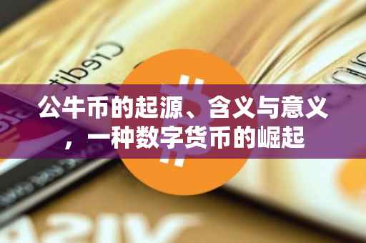 公牛币的起源、含义与意义，一种数字货币的崛起