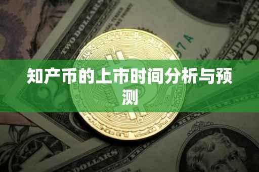 知产币的上市时间分析与预测