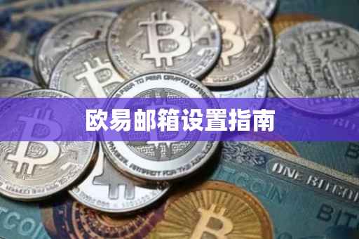 欧易邮箱设置指南