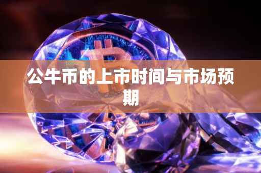 公牛币的上市时间与市场预期