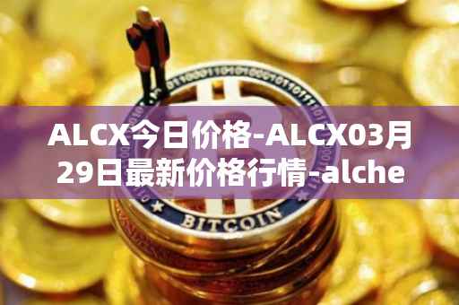 ALCX今日价格-ALCX03月29日最新价格行情-alchemix最新走势消息