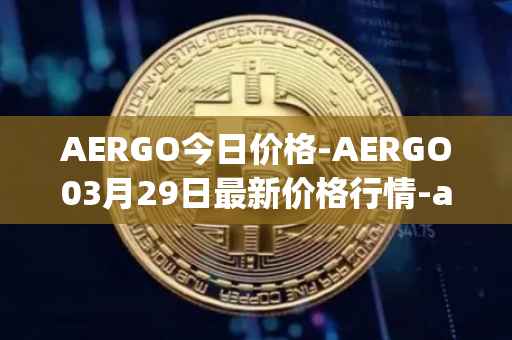 AERGO今日价格-AERGO03月29日最新价格行情-aergo最新走势消息