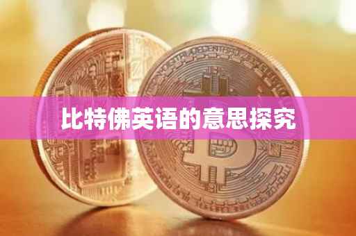 比特佛英语的意思探究
