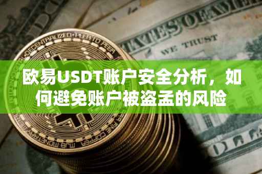 欧易USDT账户安全分析，如何避免账户被盗孟的风险