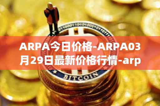 ARPA今日价格-ARPA03月29日最新价格行情-arpa-chain最新走势消息