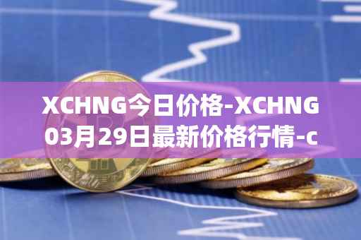 XCHNG今日价格-XCHNG03月29日最新价格行情-chainge最新走势消息