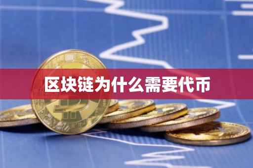 区块链为什么需要代币