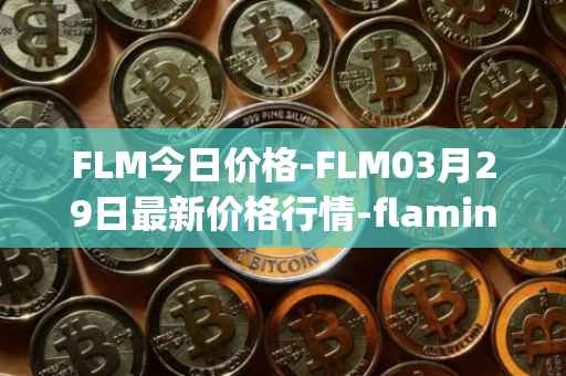 FLM今日价格-FLM03月29日最新价格行情-flamingo-finance最新走势消息